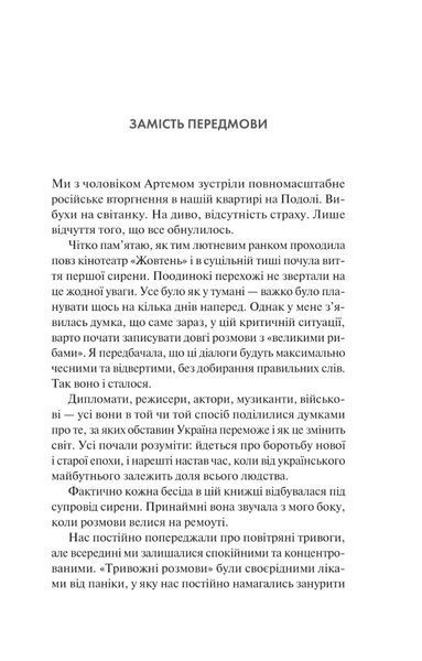 Тривожні розмови про перемогу Олена Солодовникова 9786176798540 фото