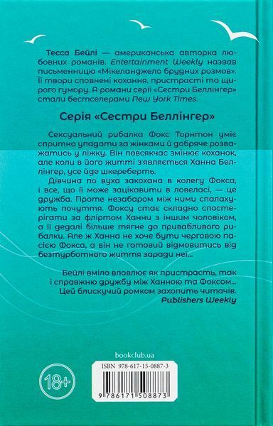 "На гачку. Книга 2" Тесса Бейлі 9786176797698 фото