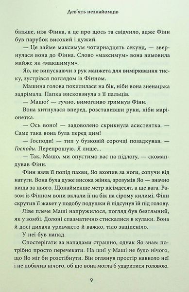 "Дев'ять незнайомців" Ліян Моріарті 9786176797835 фото
