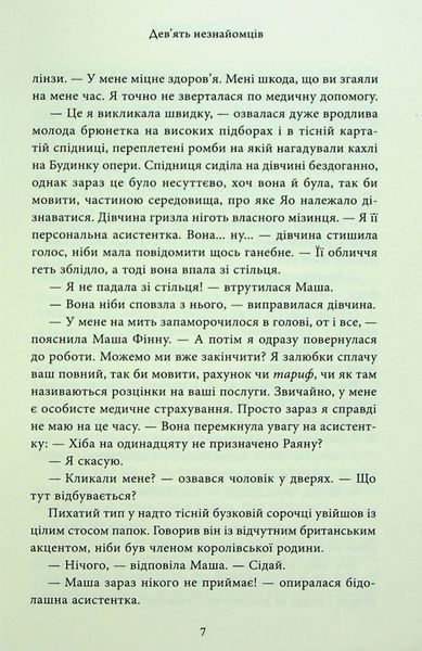 "Дев'ять незнайомців" Ліян Моріарті 9786176797835 фото