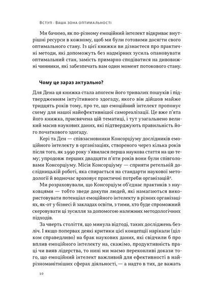 "Оптимум. Як емоційний інтелект сприяє стабільній продуктивності" Денiел Ґоулман, Кері Черніс 9786176798034 фото