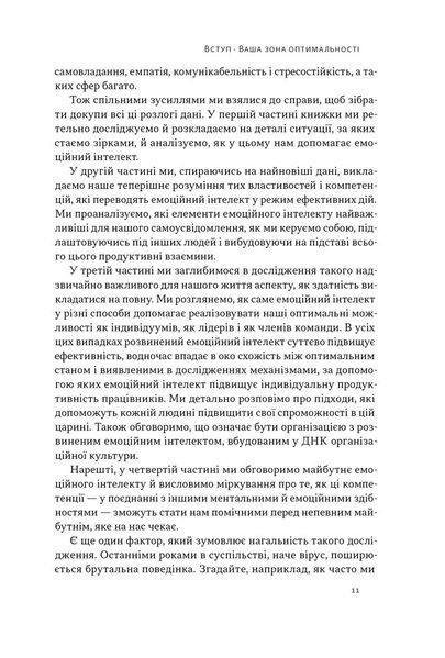 "Оптимум. Як емоційний інтелект сприяє стабільній продуктивності" Денiел Ґоулман, Кері Черніс 9786176798034 фото