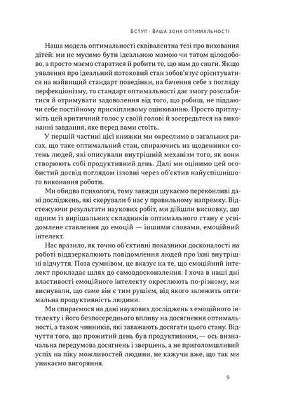 "Оптимум. Як емоційний інтелект сприяє стабільній продуктивності" Денiел Ґоулман, Кері Черніс 9786176798034 фото