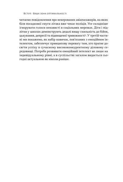 "Оптимум. Як емоційний інтелект сприяє стабільній продуктивності" Денiел Ґоулман, Кері Черніс 9786176798034 фото