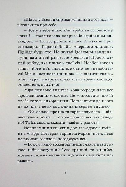 "Перший млинець" Віоліна Ситнік 9786176797590 фото