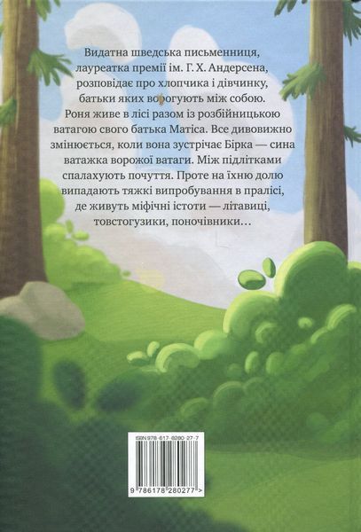 "Роня, дочка розбійника" Астрід Ліндгрен 128 фото