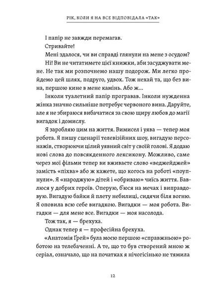 "Рік, коли я казала &laquo;ТАК&raquo;" Шонда Раймс 9786176797875 фото