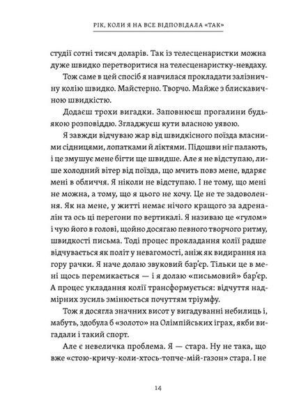 "Рік, коли я казала &laquo;ТАК&raquo;" Шонда Раймс 9786176797875 фото