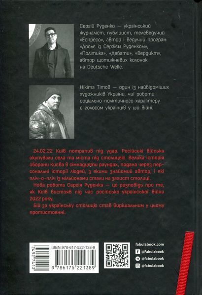 Бій за Київ. Сергій Руденко 9786176797361 фото