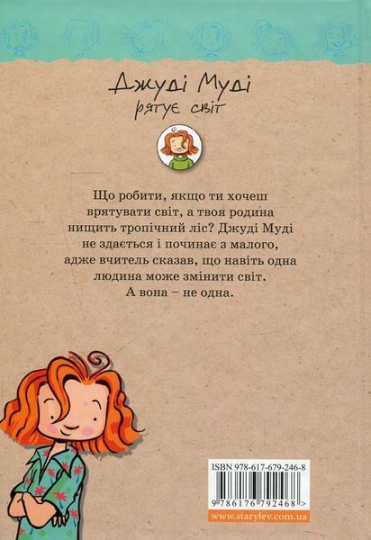 "Джуді Муді рятує світ. Книжка 3" Меґан МакДоналд 190 фото
