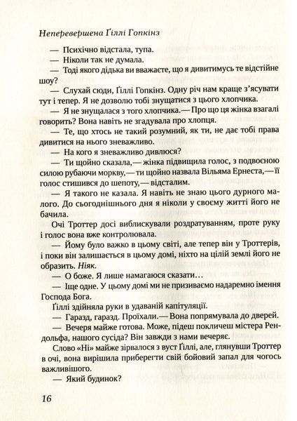"Неперевершена Ґіллі Гопкінз" Кетрін Патерсон 49 фото