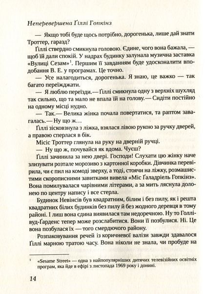 "Неперевершена Ґіллі Гопкінз" Кетрін Патерсон 49 фото