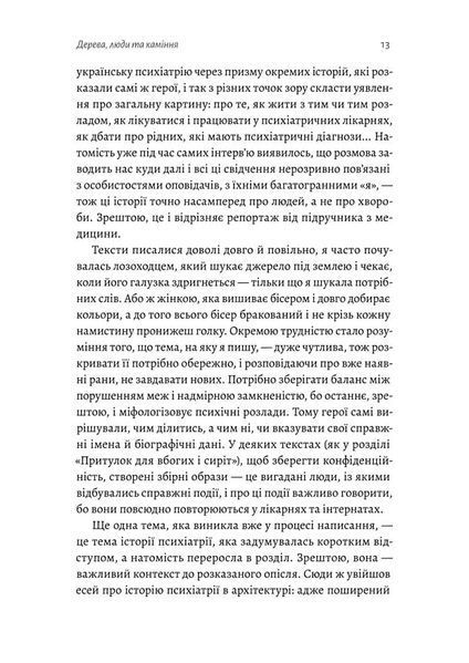 "Нікого немає в лісі. Історії про людей, будівлі і психіатрію" Христина Шалак 9786176798137 фото