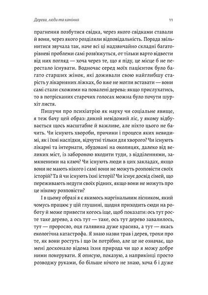"Нікого немає в лісі. Історії про людей, будівлі і психіатрію" Христина Шалак 9786176798137 фото