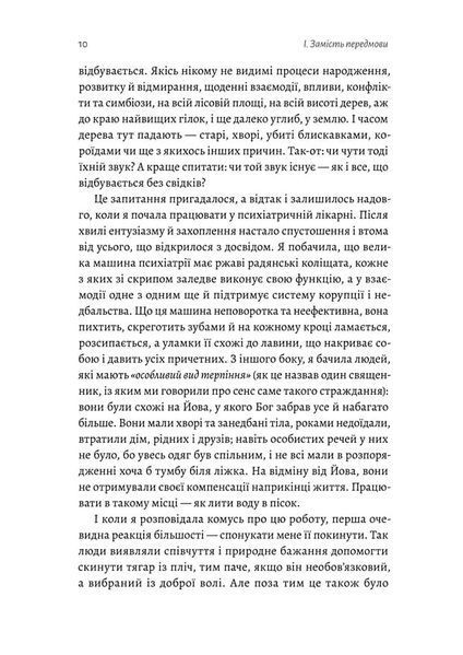 "Нікого немає в лісі. Історії про людей, будівлі і психіатрію" Христина Шалак 9786176798137 фото