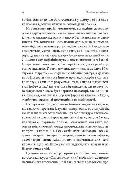 "Нікого немає в лісі. Історії про людей, будівлі і психіатрію" Христина Шалак 9786176798137 фото