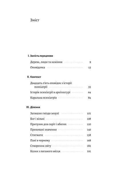 "Нікого немає в лісі. Історії про людей, будівлі і психіатрію" Христина Шалак 9786176798137 фото