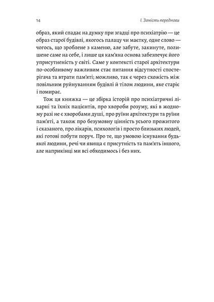 "Нікого немає в лісі. Історії про людей, будівлі і психіатрію" Христина Шалак 9786176798137 фото