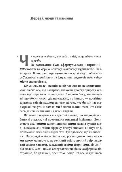 "Нікого немає в лісі. Історії про людей, будівлі і психіатрію" Христина Шалак 9786176798137 фото