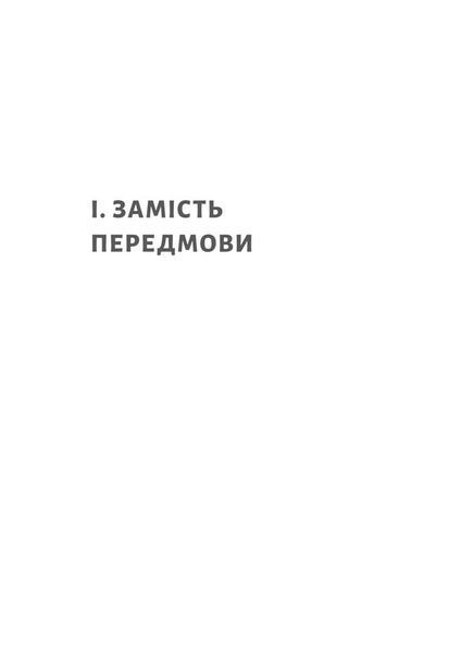 "Нікого немає в лісі. Історії про людей, будівлі і психіатрію" Христина Шалак 9786176798137 фото