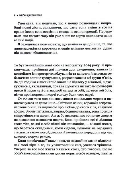 "Сила бодипозитиву. Як покласти край дієтам і жити у злагоді зі своїм тілом" Меган Джейн Кребб 9786176798456 фото