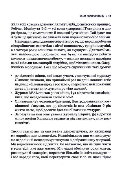 "Сила бодипозитиву. Як покласти край дієтам і жити у злагоді зі своїм тілом" Меган Джейн Кребб 9786176798456 фото
