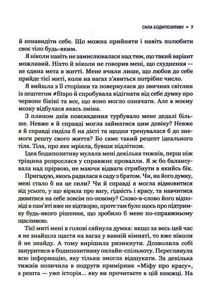 "Сила бодипозитиву. Як покласти край дієтам і жити у злагоді зі своїм тілом" Меган Джейн Кребб 9786176798456 фото