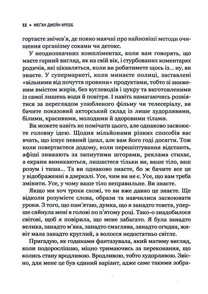 "Сила бодипозитиву. Як покласти край дієтам і жити у злагоді зі своїм тілом" Меган Джейн Кребб 9786176798456 фото