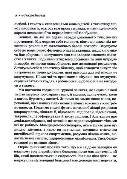 "Сила бодипозитиву. Як покласти край дієтам і жити у злагоді зі своїм тілом" Меган Джейн Кребб 9786176798456 фото