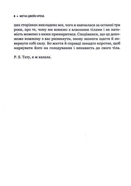 "Сила бодипозитиву. Як покласти край дієтам і жити у злагоді зі своїм тілом" Меган Джейн Кребб 9786176798456 фото