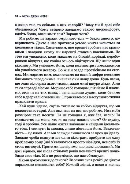 "Сила бодипозитиву. Як покласти край дієтам і жити у злагоді зі своїм тілом" Меган Джейн Кребб 9786176798456 фото