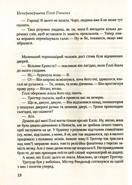 "Неперевершена Ґіллі Гопкінз" Кетрін Патерсон 49 фото