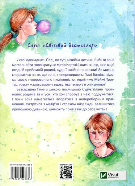 "Неперевершена Ґіллі Гопкінз" Кетрін Патерсон 49 фото