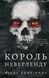 "Розпусні загублені хлопці. Книга 1. Король Неверленду" Ніккі Сент-Кроу 9786176798422 фото 1