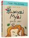 "Джуді Муді рятує світ. Книжка 3" Меґан МакДоналд 190 фото 1