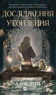 "Дослідження утоплення" Ава Рід 9786176798507 фото