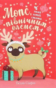 "Мопс, який хотів стати північним оленем. Книга 2" Белла Свіфт 129 фото