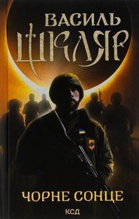 "Чорне Сонце" Василь Шкляр 9786176798332 фото