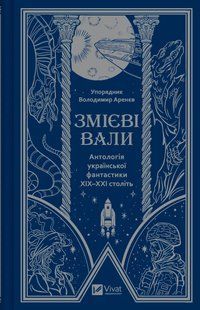 Змієві вали. Антологія української фантастики ХІХ-ХХІ століть Макс Кідрук, Світлана Тараторіна, Микола Гоголь, Микола Гоголь, Олекса Стороженко, Наталія Матолінець, Павло Дерев'янко, Олександр Михед 9786176798289 фото