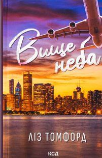 "Вище неба. Книга 1" Ліз Томфорд 9786176797697 фото