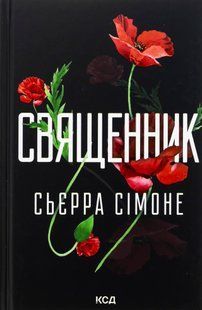 "Священник. Книга 1" Сьєрра Сімоне 9786176798233 фото