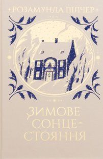 "Зимове сонцестояння" Розамунда Пілчер 9786176797542 фото