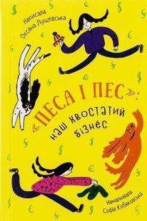 "Песа і пес: наш хвостатий бізнeс" Оксана Лущевська 183 фото