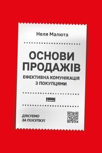"Основи продажів. Ефективна комунікація з покупцями" Неля Малюта 9786176798033 фото