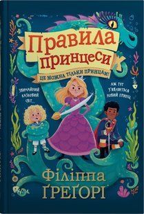 "Правила принцеси. Це можна тільки принцам!" Філіппа Грегорі 224 фото