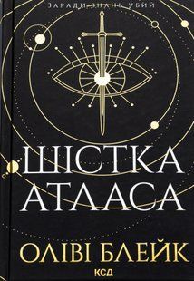 "Шістка Атласа. Книга 1" Оліві Блейк 9786176798282 фото