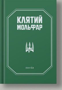 "Клятий Мольфар", Олександр Гошилик 9786176797319 фото