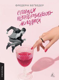 "Спогади неврівноваженого молодика" Фредерік Бегбедер 9786176798136 фото