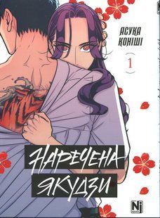 Наречена Якудзи. Том 1 Асука Коніші 978617677114 фото