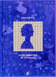 Я буду дивитися, як ти пишеш. Ніна Кур&rsquo;ята 9786176797063 фото